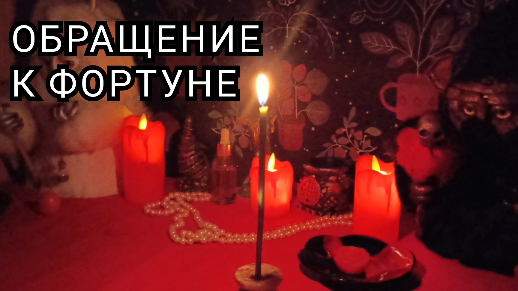 Обращение к Фортуне