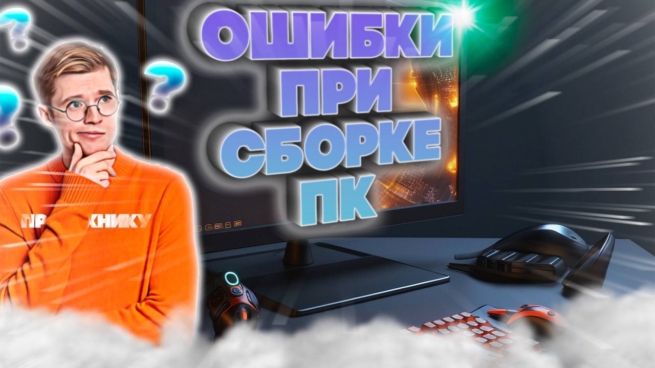ТОП-10 ошибок при выборе комплектующих для игрового ПК