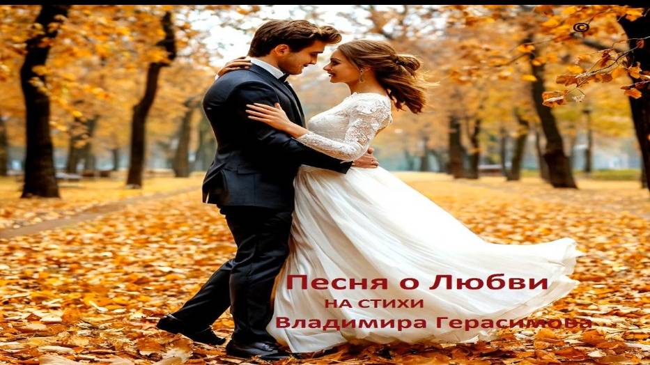 Песня о любви. На стихи автора Владимира Герасимова.