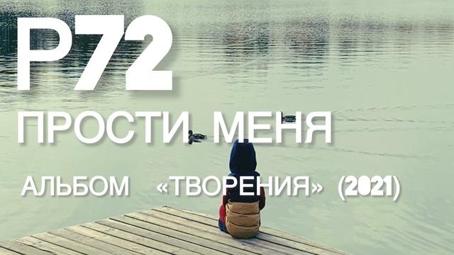 Р72 - Прости меня (Альбом «Творения» 2021)