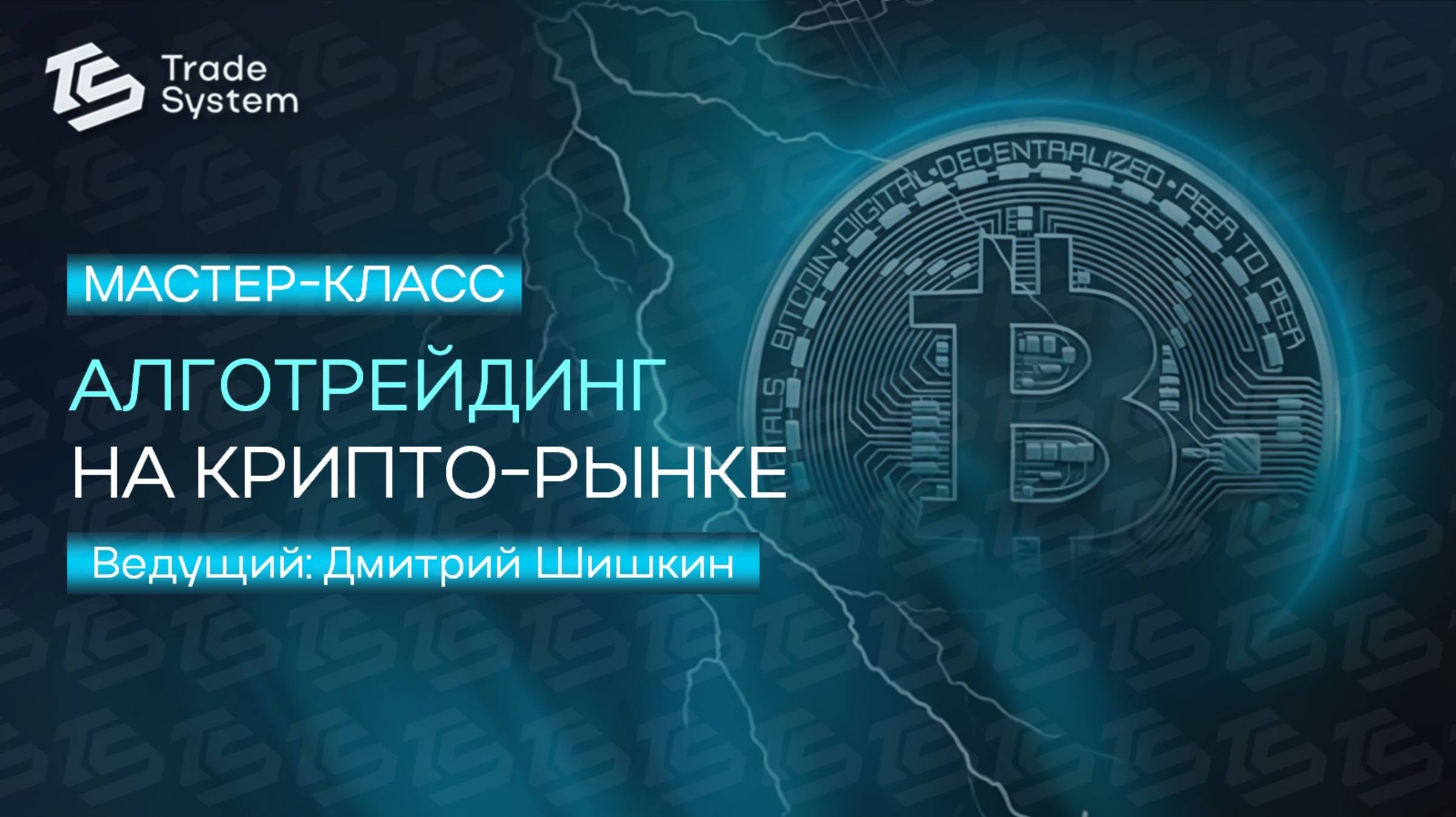 ✨ Мастер-класс! ✨ Ведущий: Дмитрий Шишкин📈 Алготрейдинг🚀
