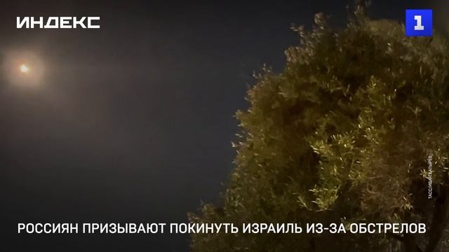 Россиян призывают покинуть Израиль из-за обстрелов