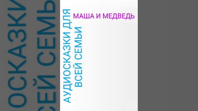 МАША И МЕДВЕДЬ