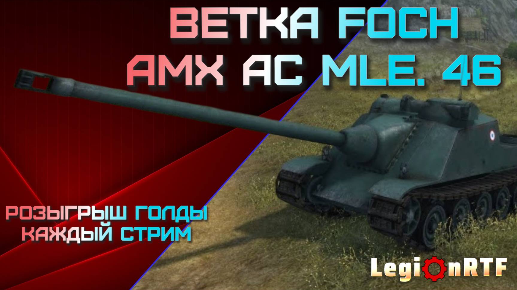 AMX AC mle. 46. Мир танков.
