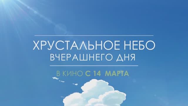 Хрустальное небо вчерашнего дня — Дублированный трейлер
