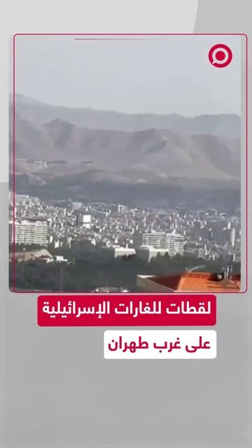 لقطات للغارات الإسرائيلية على غرب طهران