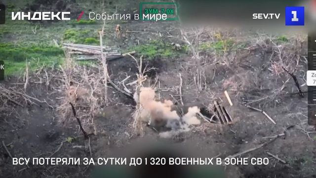 ВСУ потеряли за сутки до 1 320 военных в зоне СВО