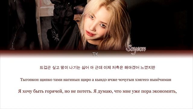 SOYEON “BEAM BEAM” || кириллизация