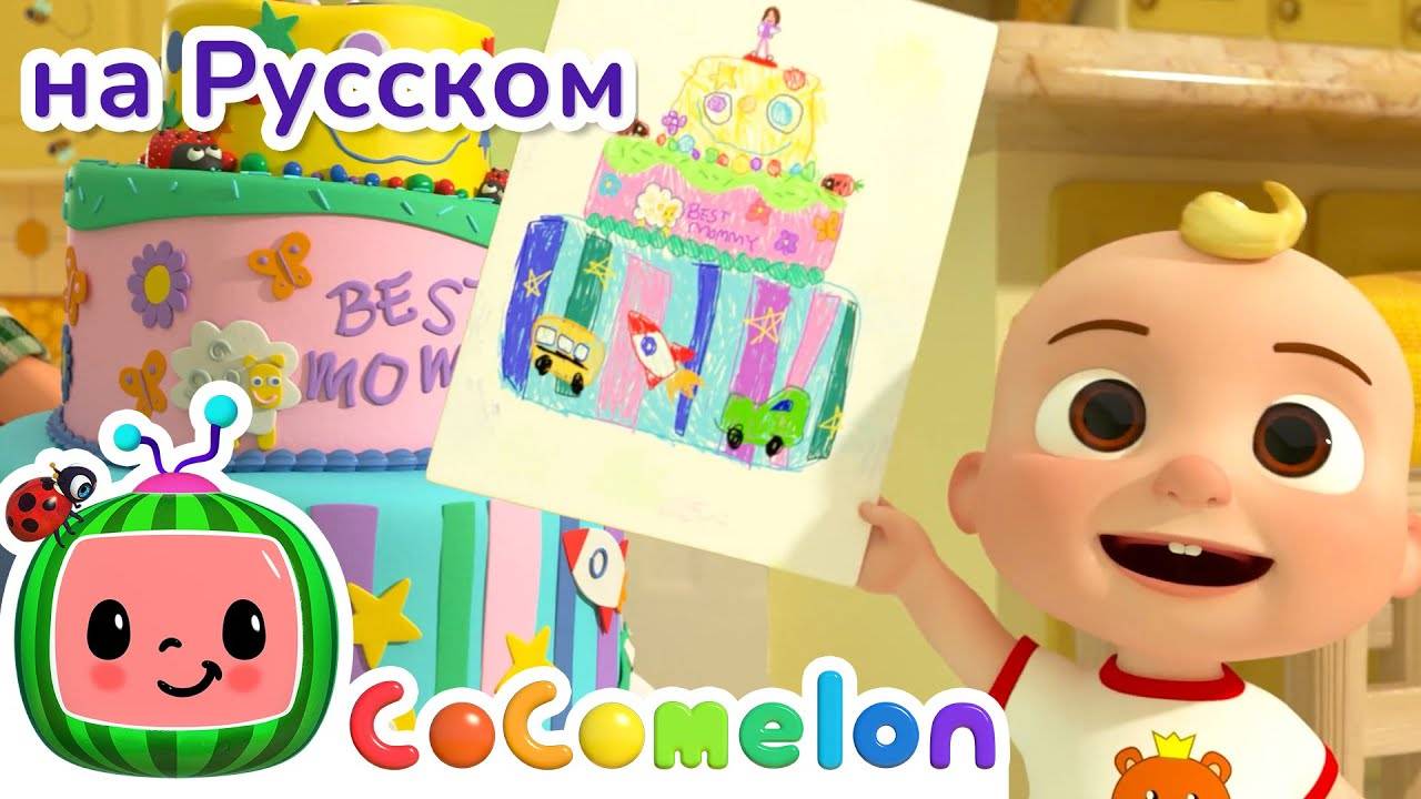 🎂Вкусный торт🎂 ｜ Новая Серия✨ ｜ CoComelon на русском — Детские песенки - CoComelon на русском