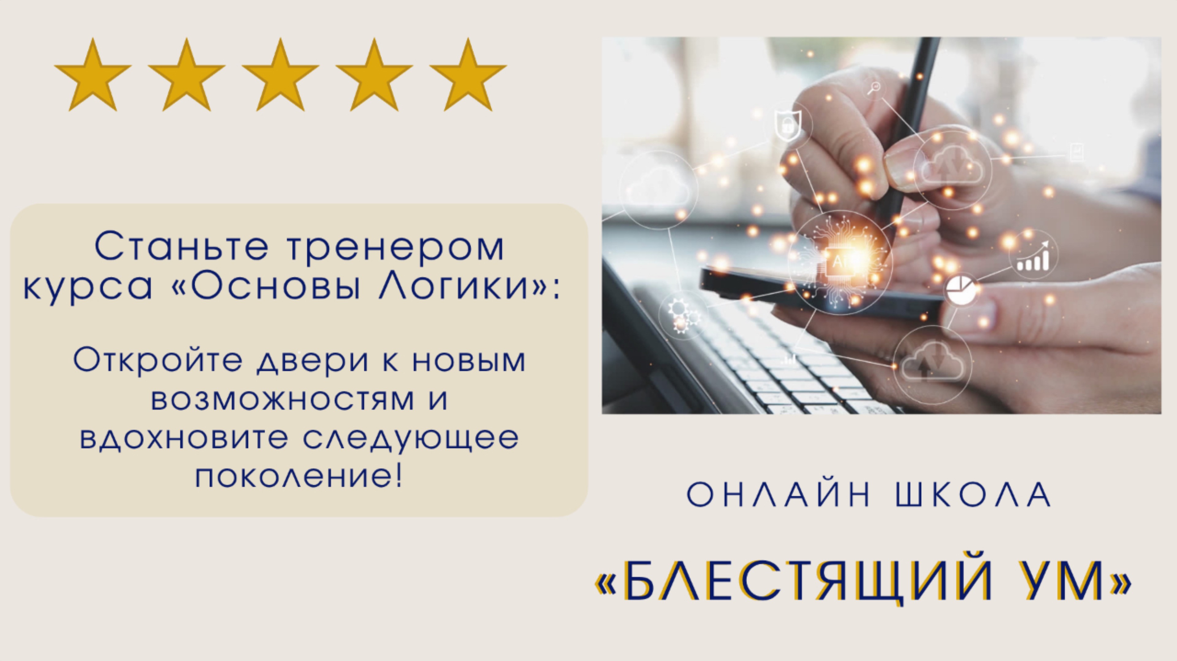 Станьте тренером курса «Основы Логики»