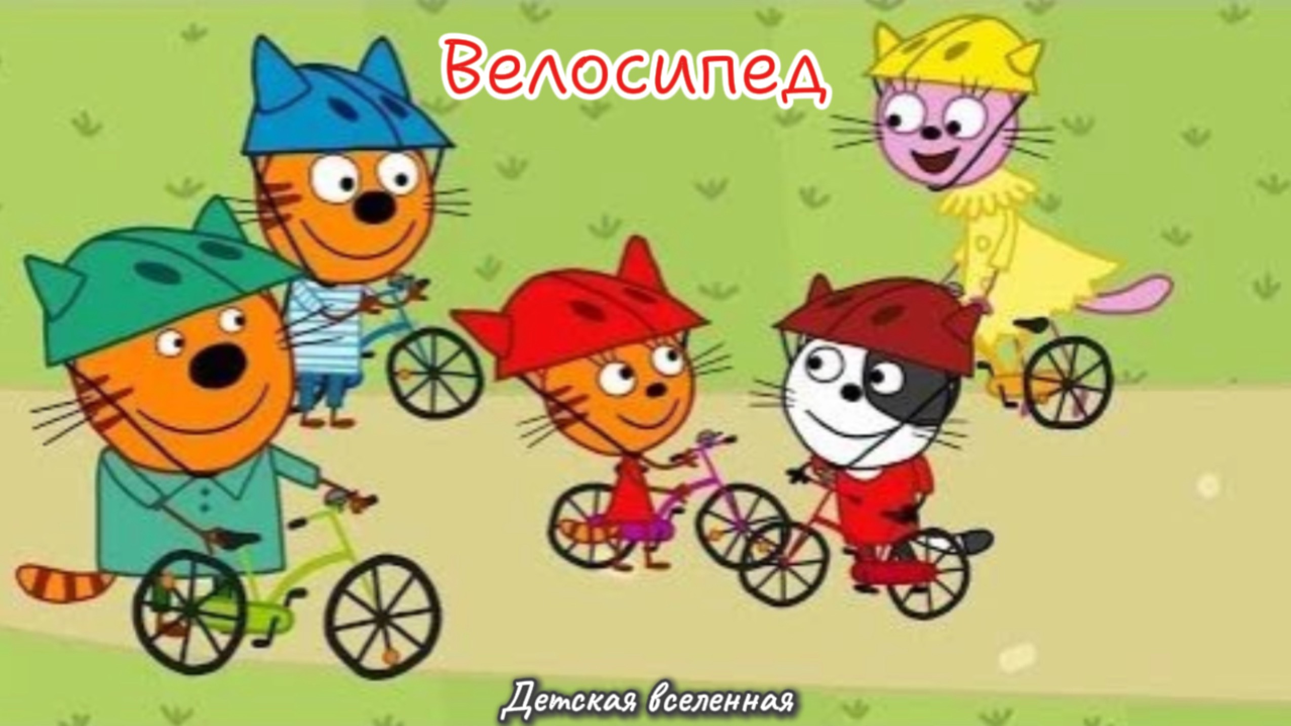 ТРИ КОТА / КТО НАУЧИТ КАРАМЕЛЬКУ КАТАТЬСЯ НА ВЕЛОСИПЕДЕ / ДЕТСКАЯ ВСЕЛЕННАЯ