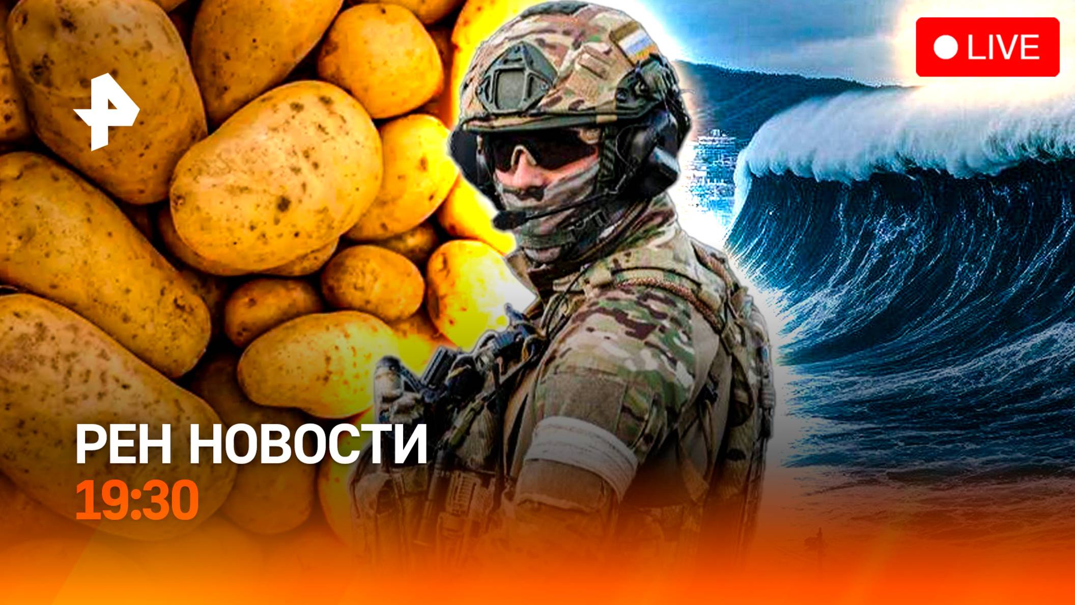 Эскалация ирано-израильского конфликта / Потоп в Сочи / Картошка под угрозой / ГЛАВНОЕ ЗА ДЕНЬ