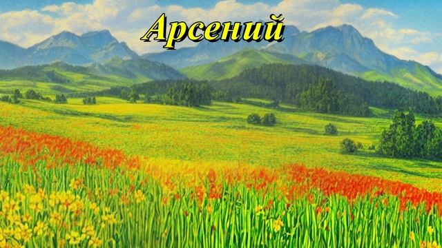 Арсений