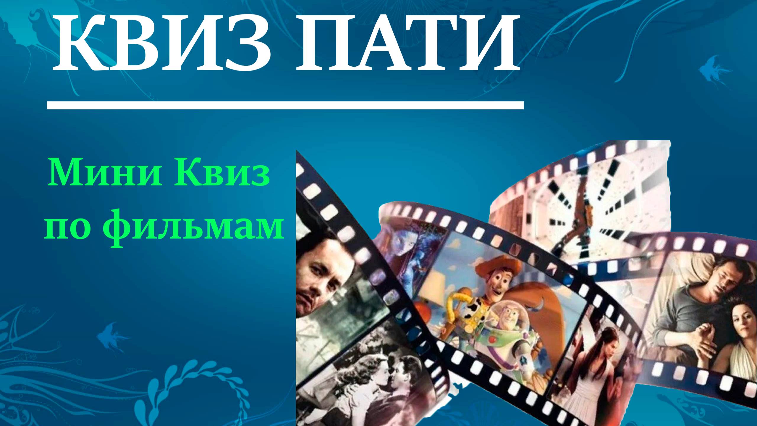 КВИЗ ПАТИ / Мини квиз по фильмам
#топыкатегорий