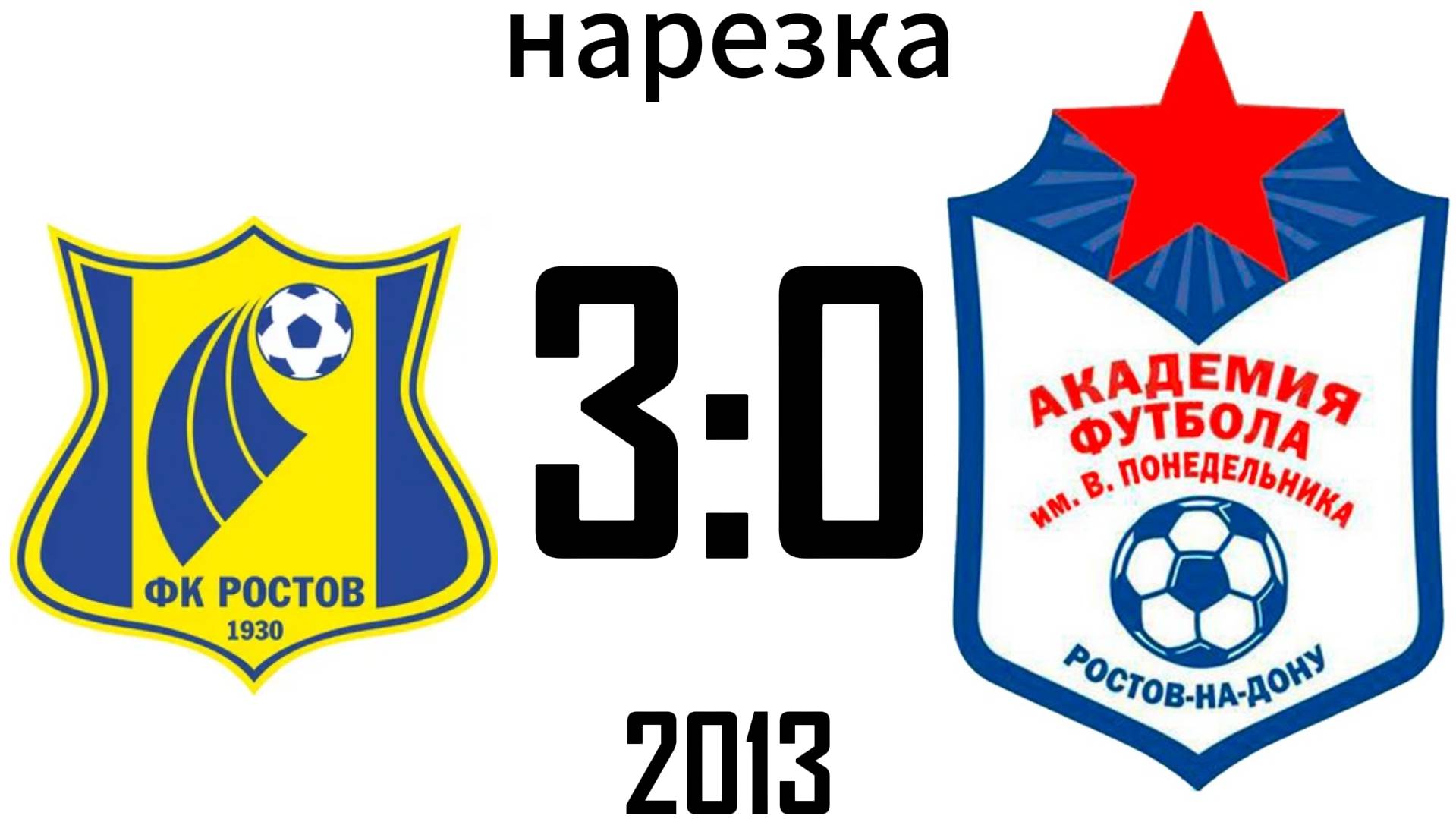 Нарезка Ростов 3:0 Академия 2013
