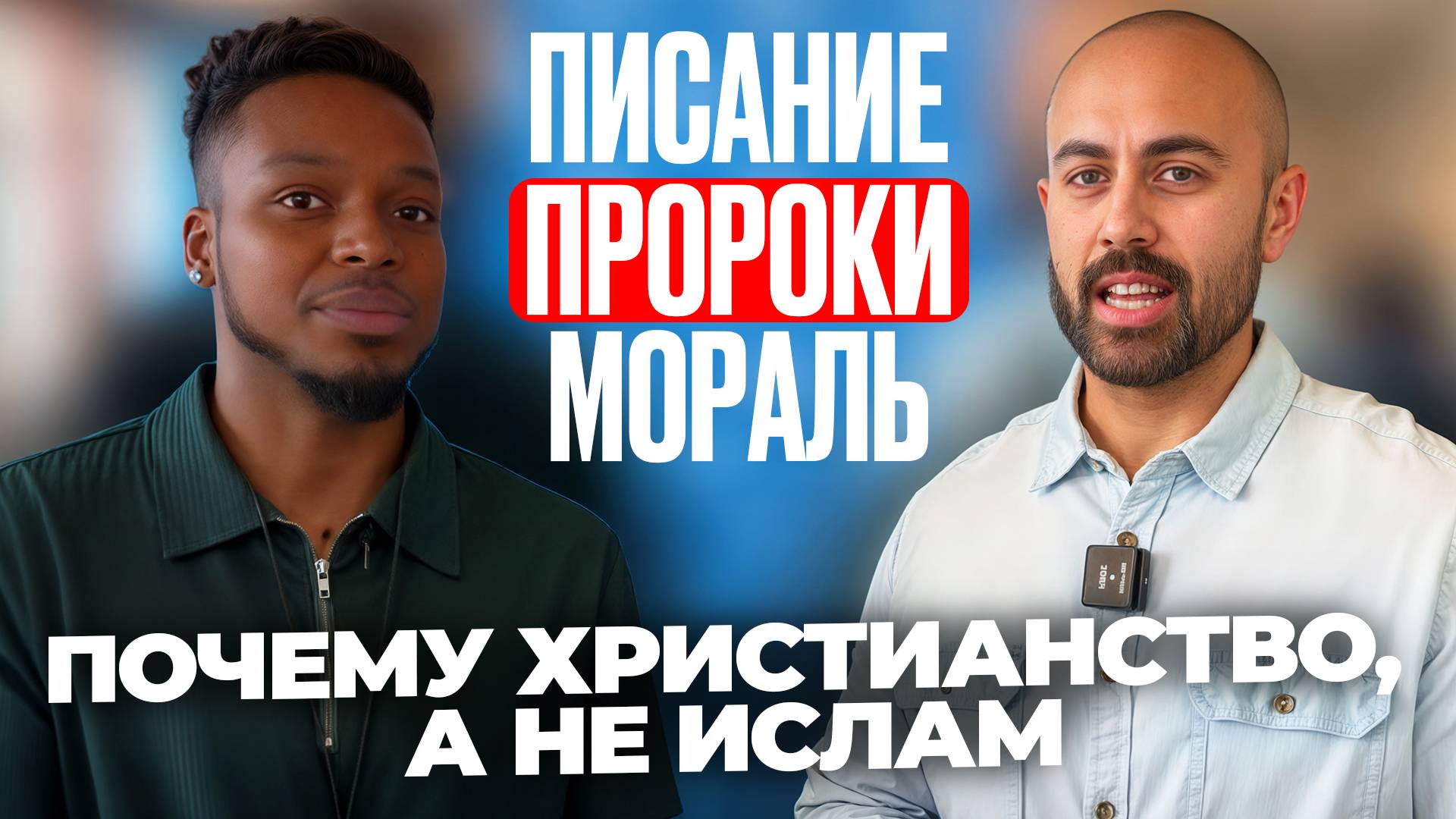Почему ислам — ложь, а христианство — истина | @GodLogicApologetics