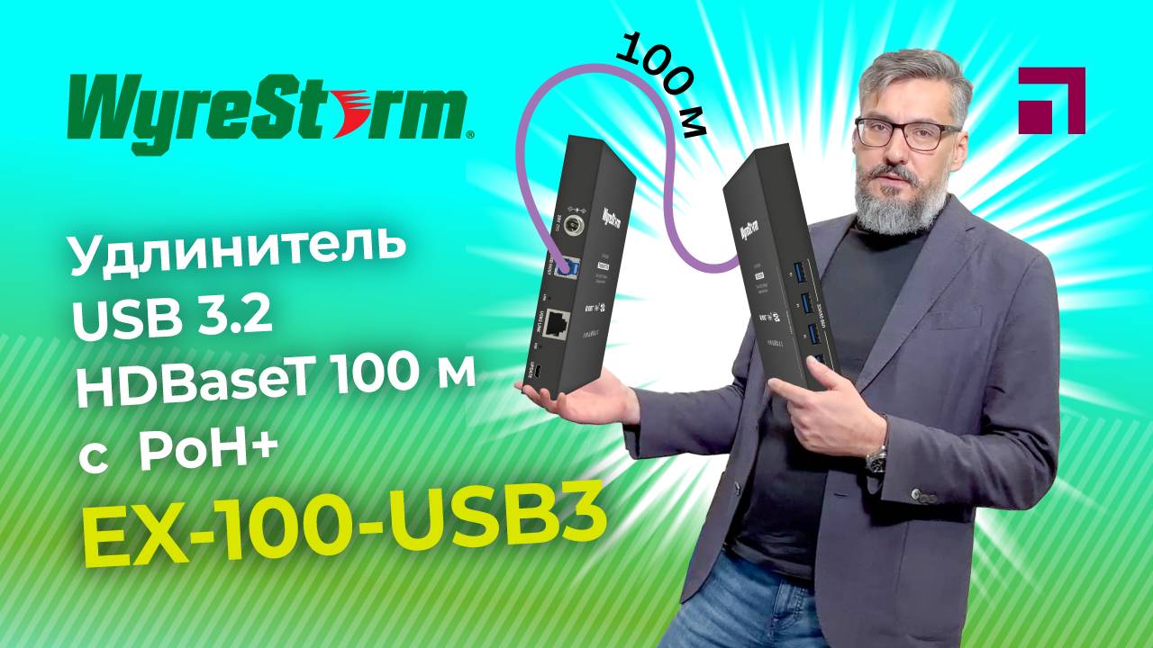 Обзор удлинителя WyreStorm EX-100-USB3 - 100 м с поддержкой PoH+