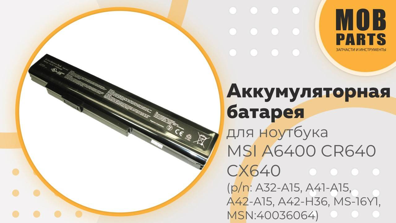 Аккумуляторная батарея для ноутбука MSI A6400 CR640 CX640 (p/n: A42-A15, A32-A15, A41-A15)