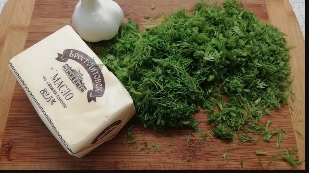 Чесночно-укропное масло! С таким маслом и палку можно съесть