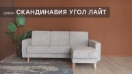 Видео-обзор дивана "Скандинавия угол лайт" от фабрики "Аврора"