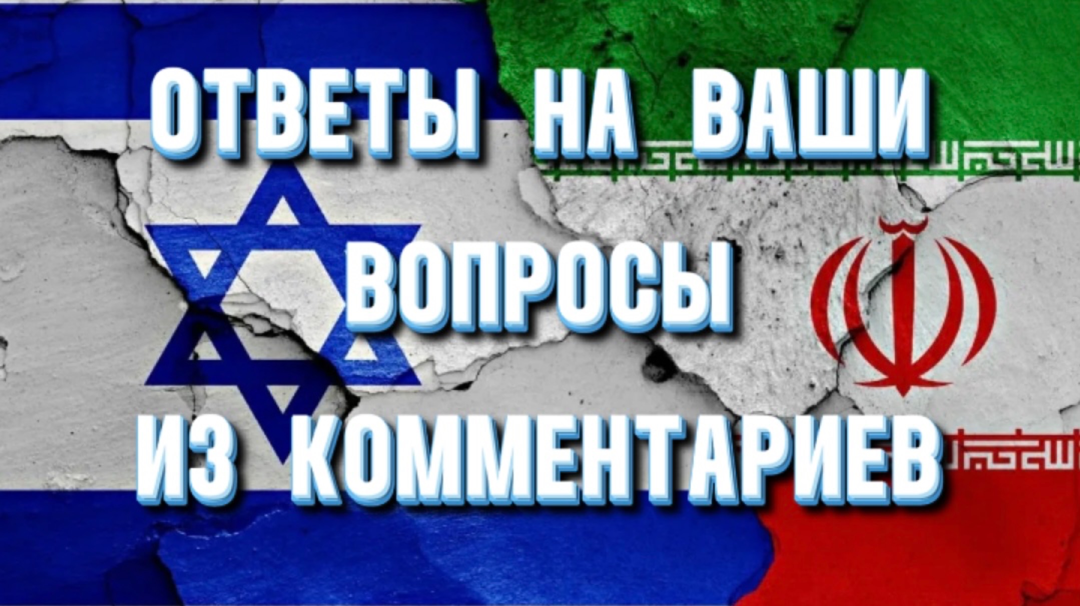 МОБИЛИЗАЦИЯ, КАЛИНИНГРАД, ИРАН, ИЗРАИЛЬ, БЕЛАРУСЬ, ОДЕССА, КРЫМ, ЭПИДЕМИИ и т.д (тайм-коды описании
