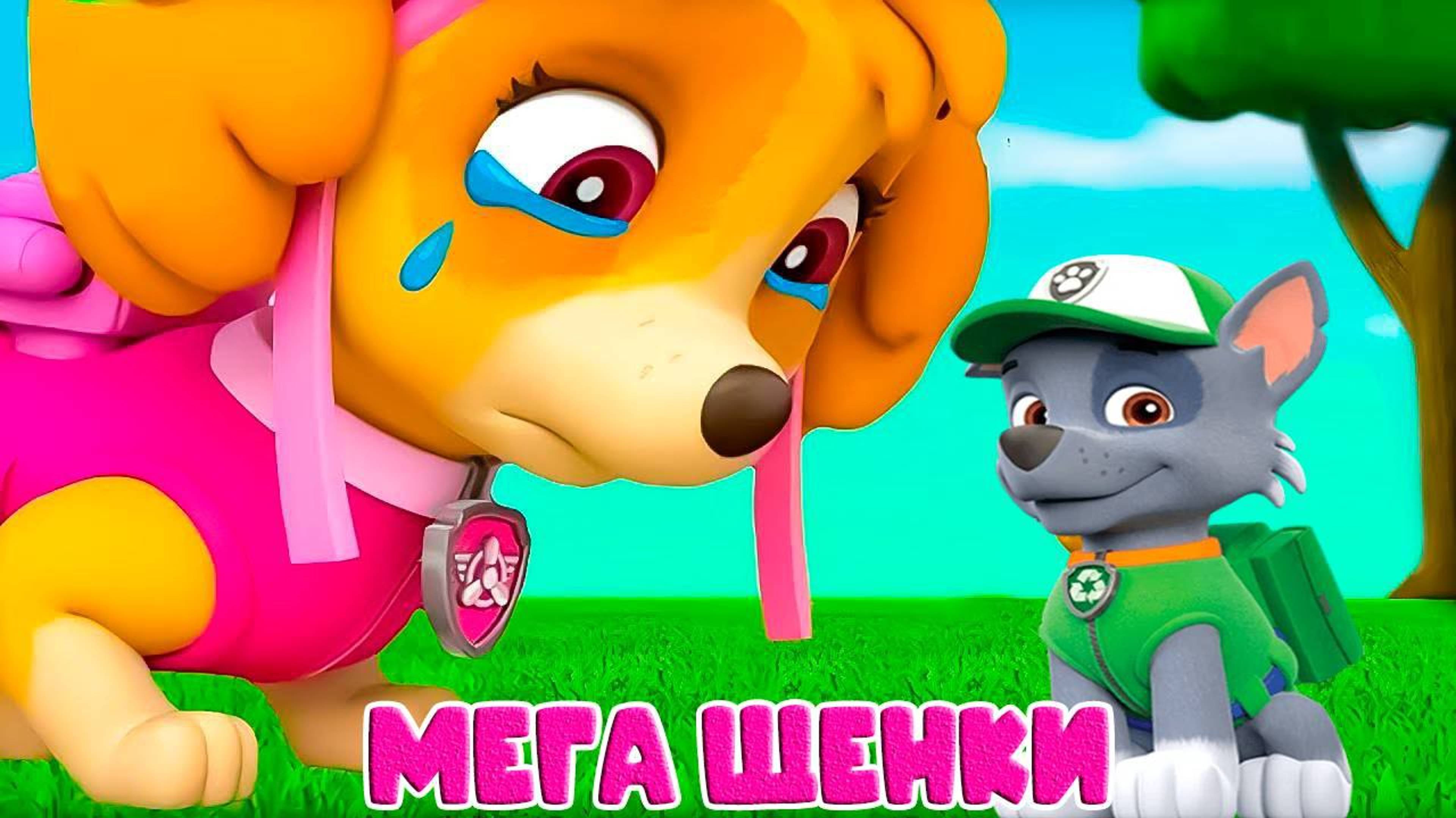 Щенячий патруль Мега-щенки спасают Бухту. Мультфильм для детей и малышей