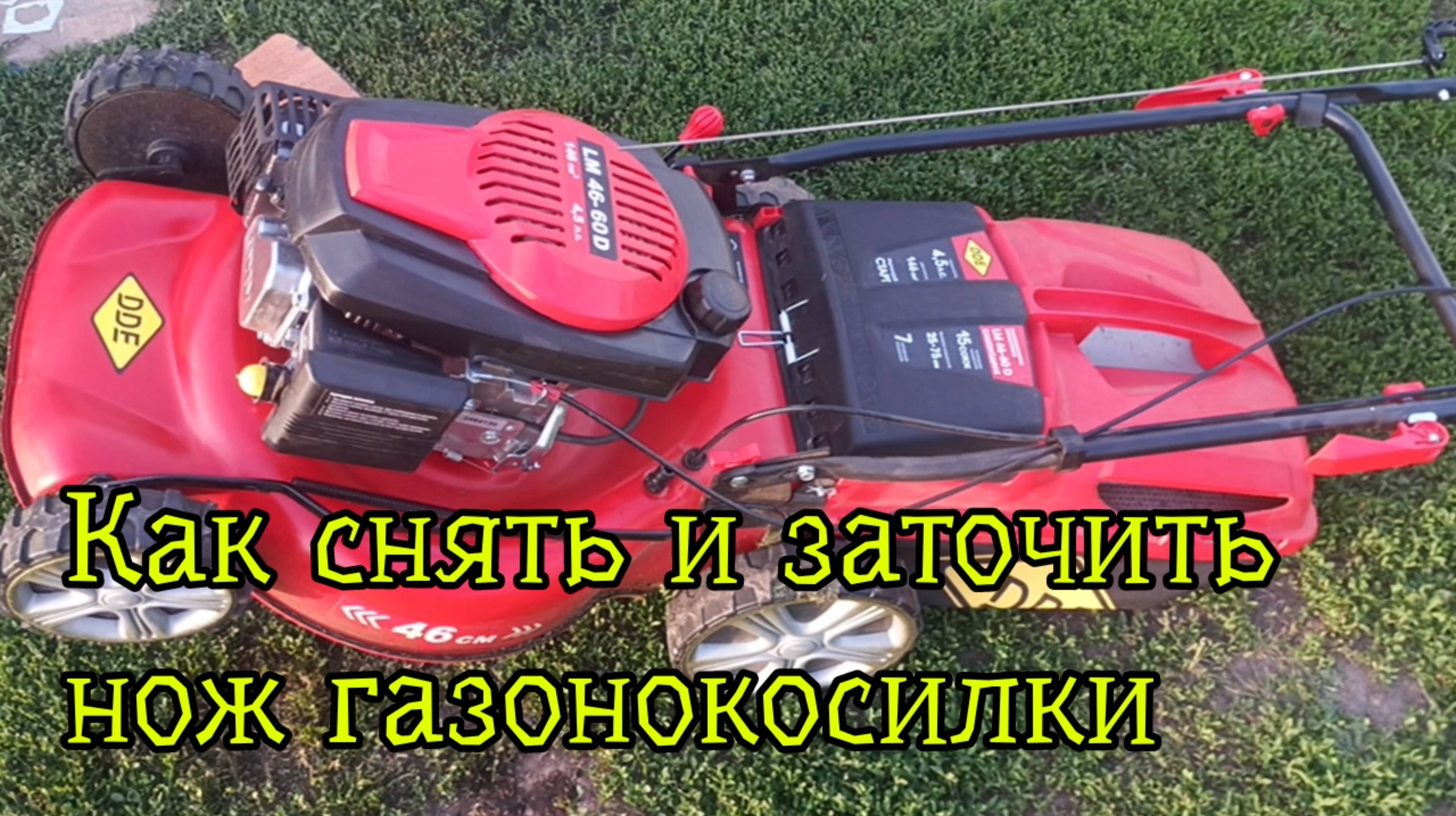 Как заточить нож газонокосилки, как снять нож газонокосилки