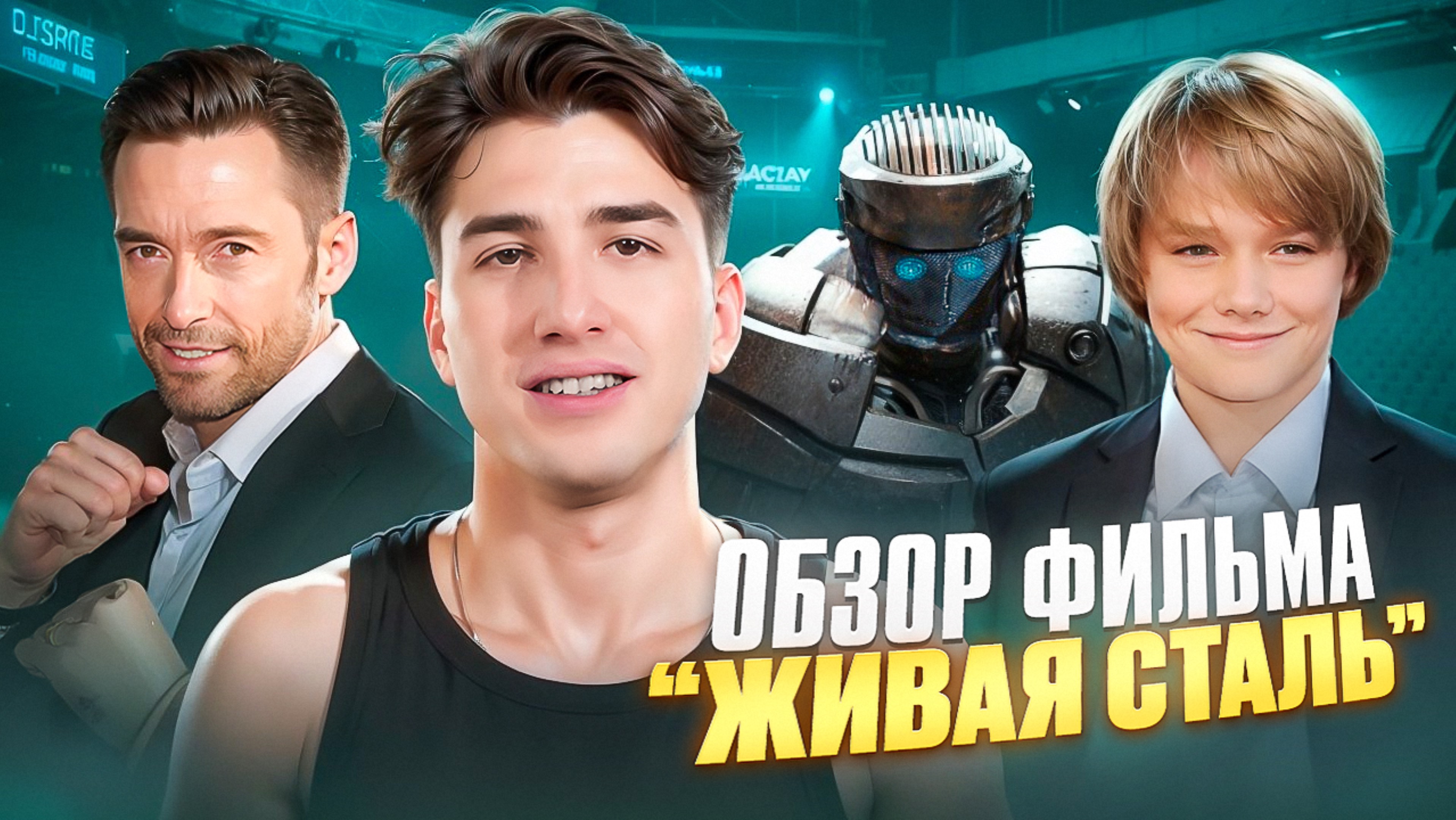 Обзор фильма живая сталь