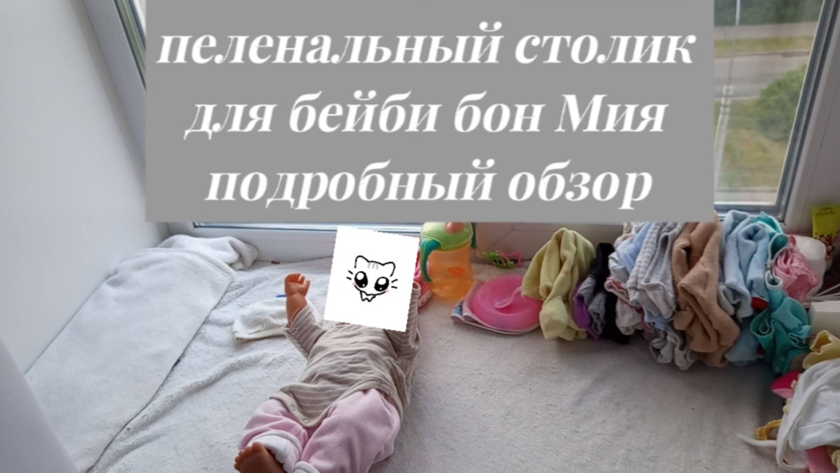 обзор на пеленальный столик//бейби бон Мия//шапочки//штанишки//бодики//средства гигиены//милота)