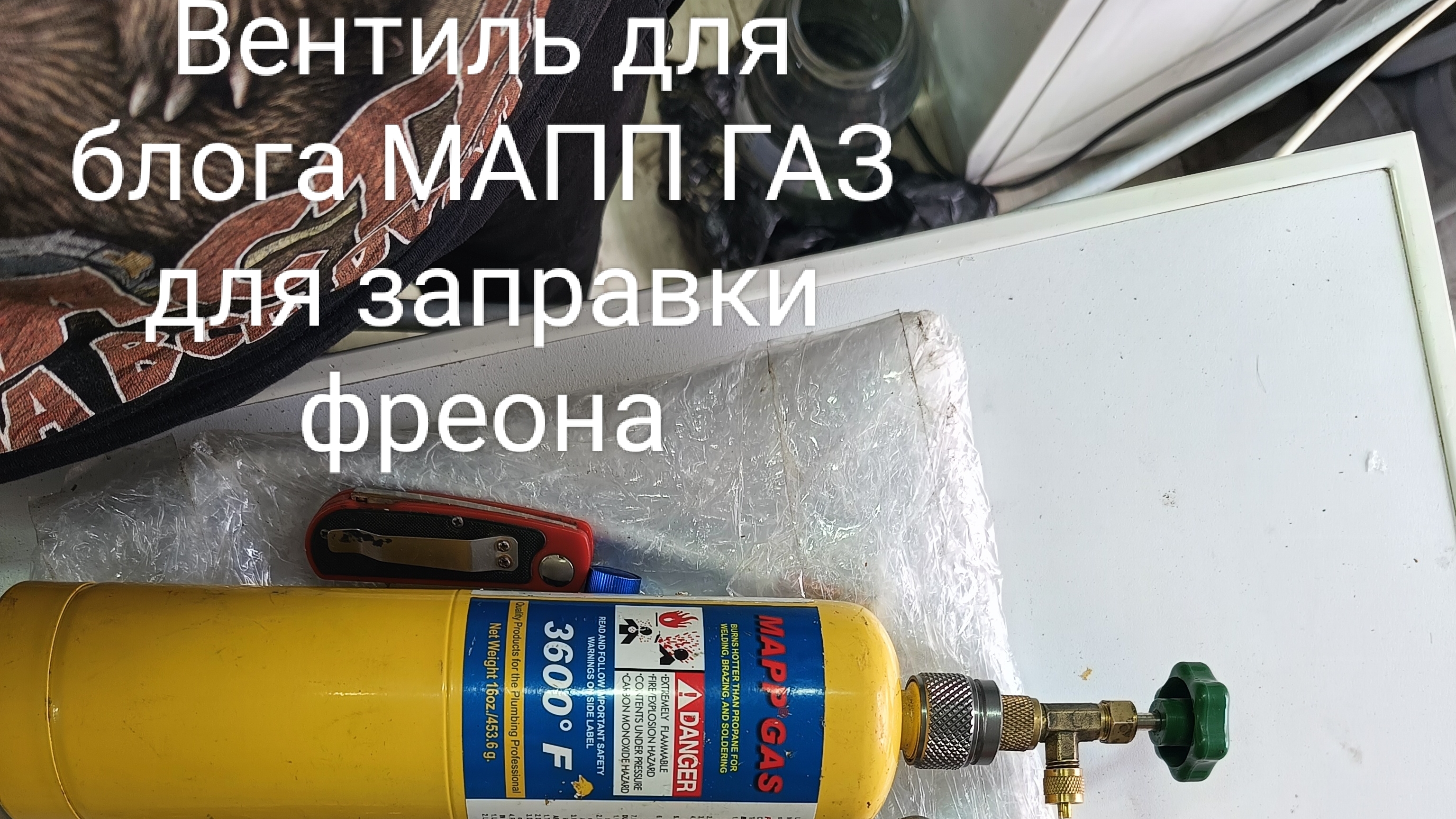 переходник балона МАПП газ для заправки фреона