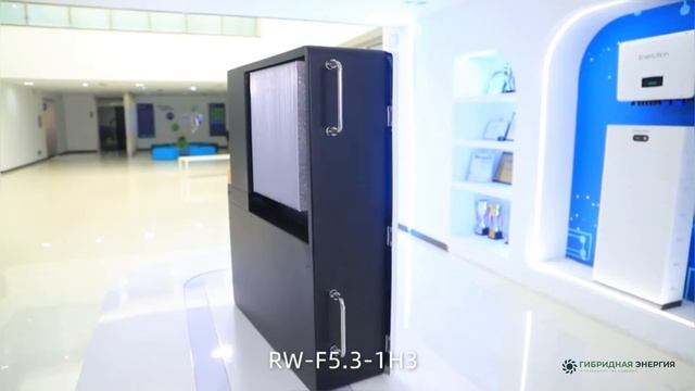 Гибридный инвертор 5 кВт и встроенная LFP батарея  5 кВт  "Все в одном" Deye RW-F5.3-1H3