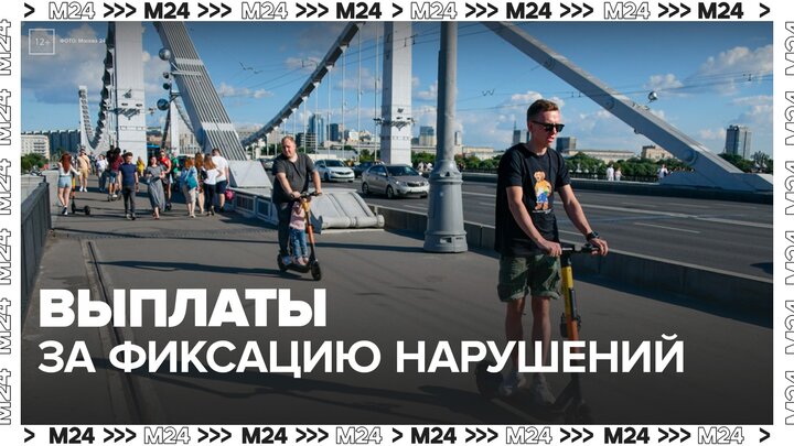 В Москве предложили платить за фиксацию нарушений водителей самокатов и велосипедов - Москва 24