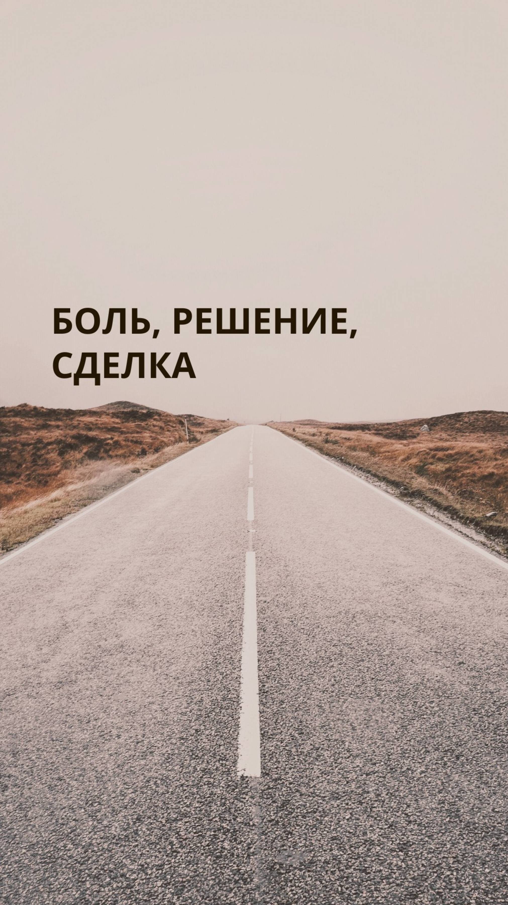 Боль, решение, сделка.