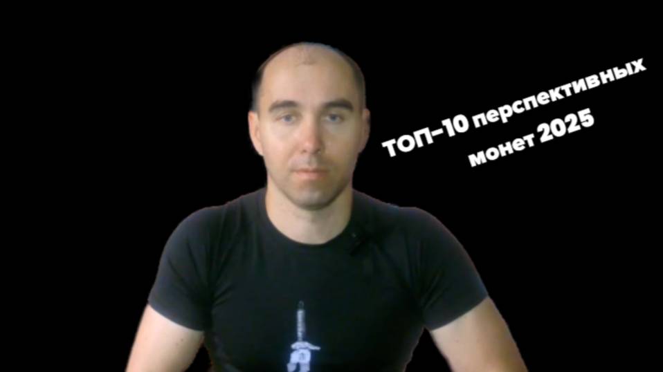 Топ монеты 2025/крипта