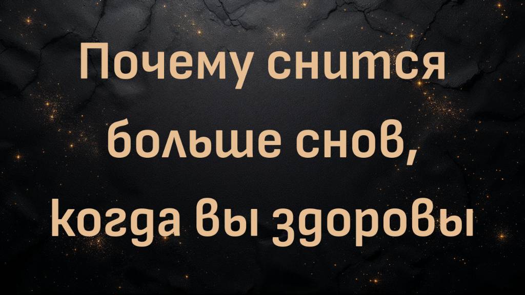 Почему снится больше снов, когда вы здоровы — Дарко: Плазма и квантовая биология