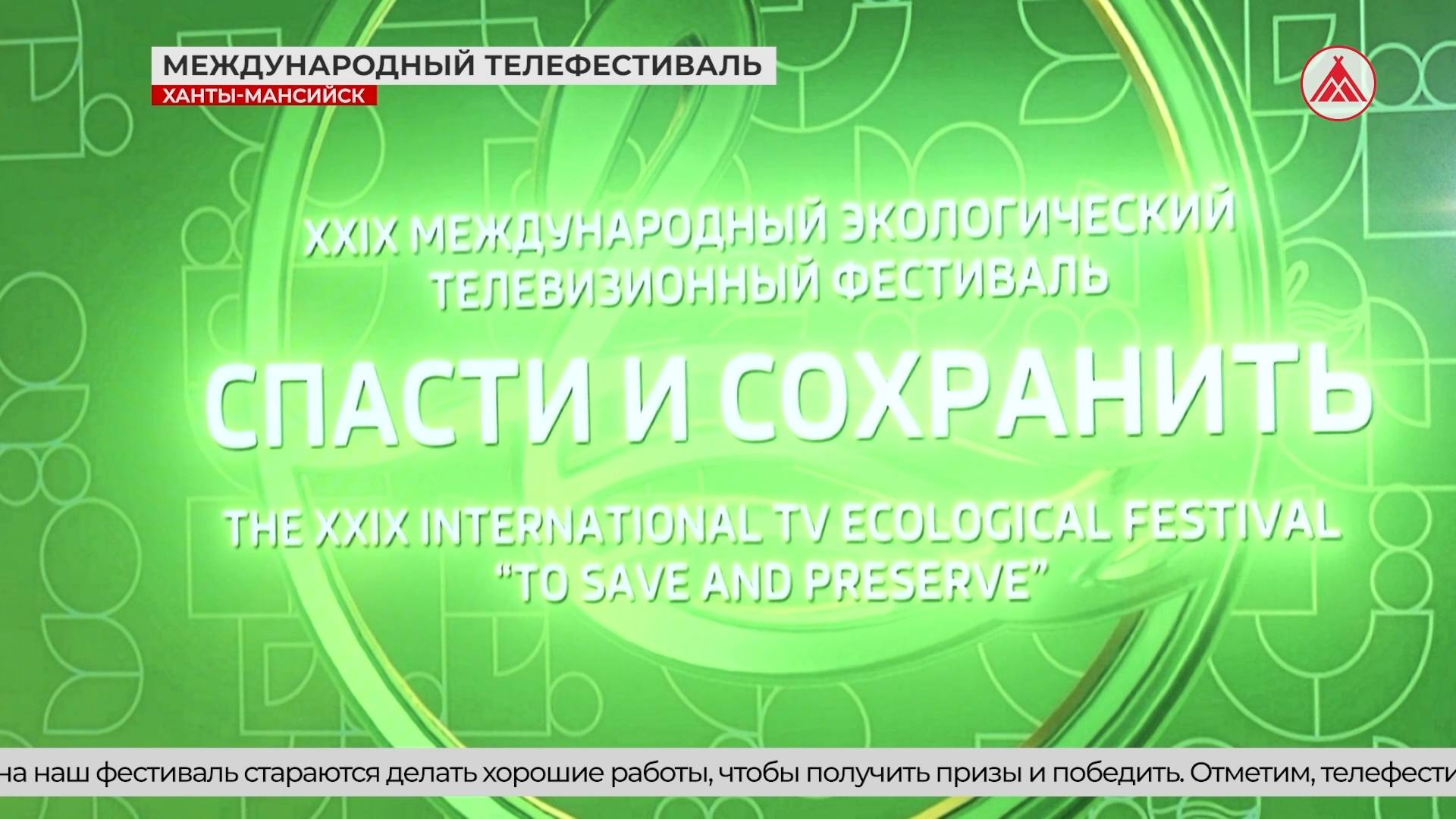 Международный телефестиваль «Спасти и сохранить»