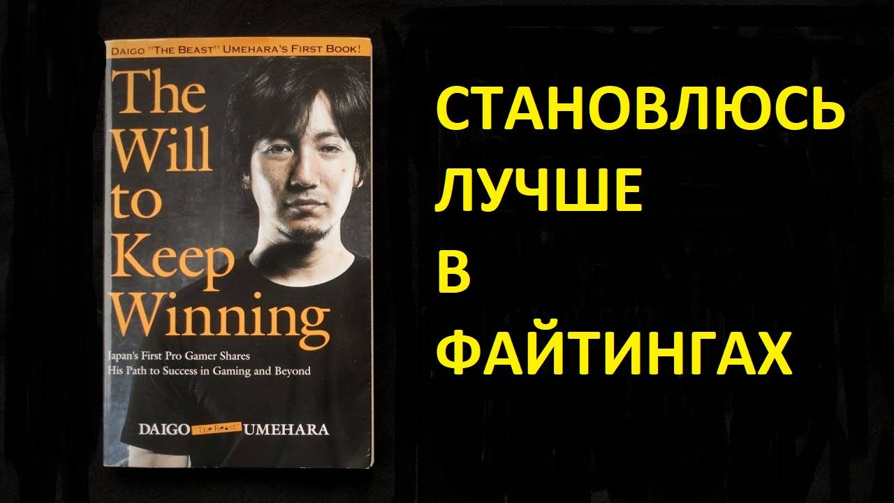 Дайго Умехара - Воля к Победе (Core-A Gaming)