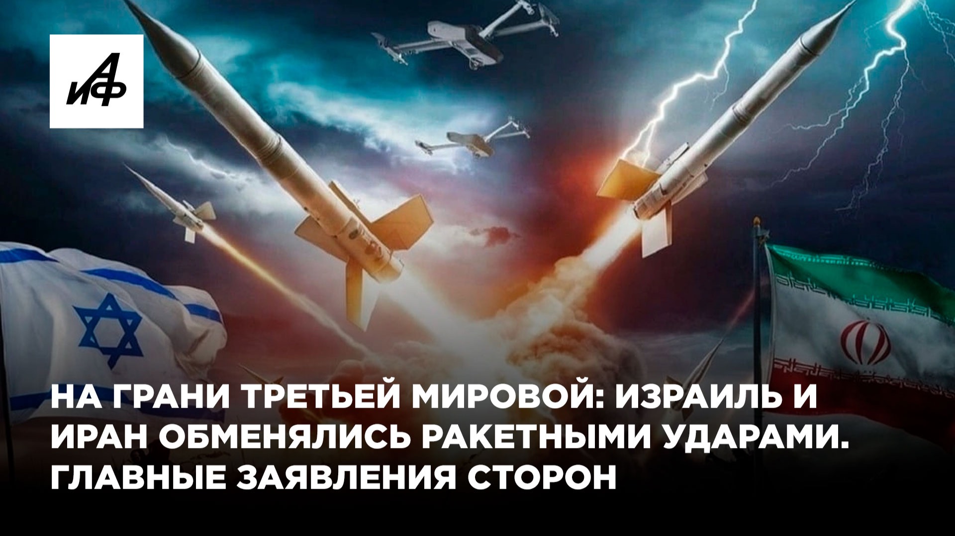 На грани Третьей мировой: Израиль и Иран обменялись ракетными ударами. Главные заявления сторон