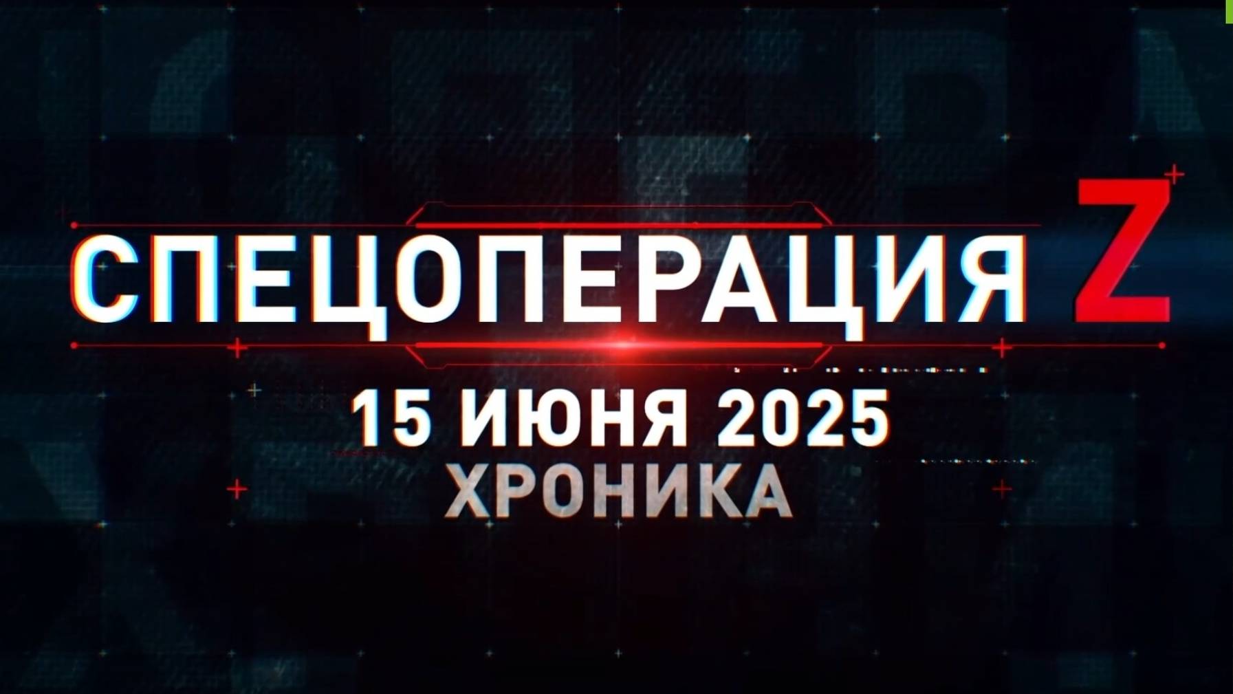 ХРОНИКА ГЛАВНЫХ ВОЕННЫХ СОБЫТИЙ ЗА 15.06.2025. Новости Сводки