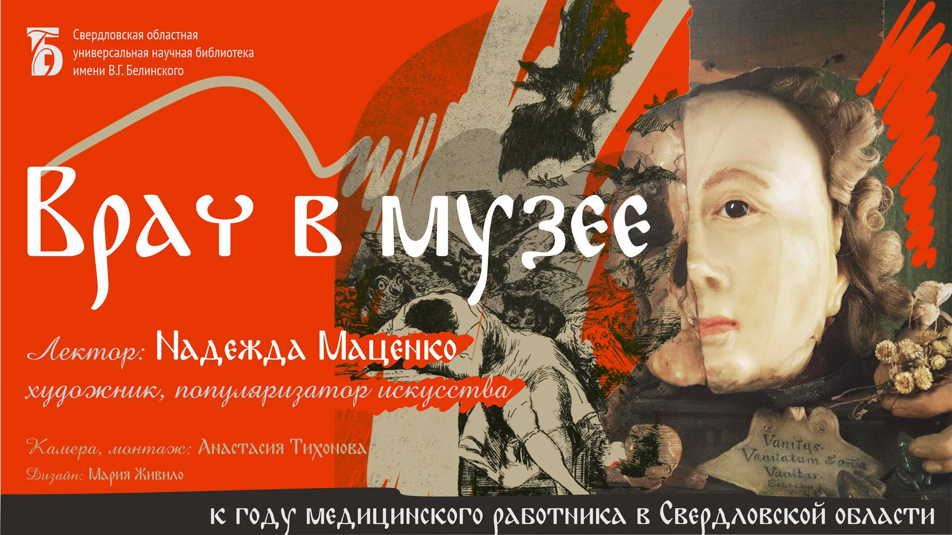 «Врач в музее». Лекция Надежды Маценко
