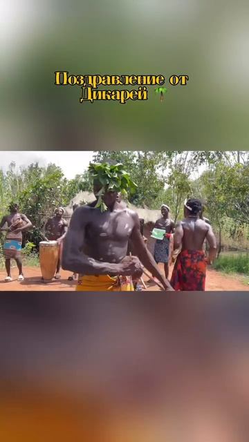 Поздравления из Африки 🌴🎁