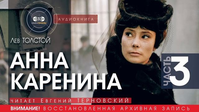 Анна КАРЕНИНА - часть 3 - Лев ТОЛСТОЙ (читает Евгений ТЕРНОВСКИЙ) | аудиокниги слушать