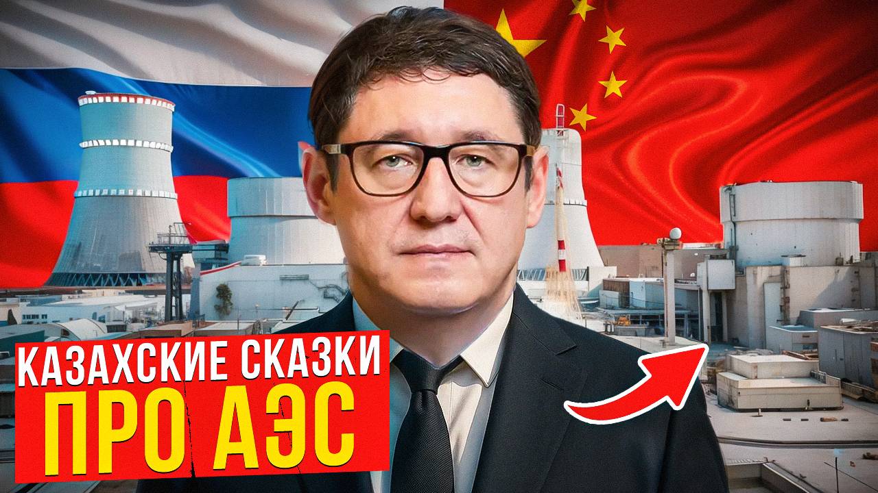 Казахская благодарность за КРЕДИТ и строительство АЭС