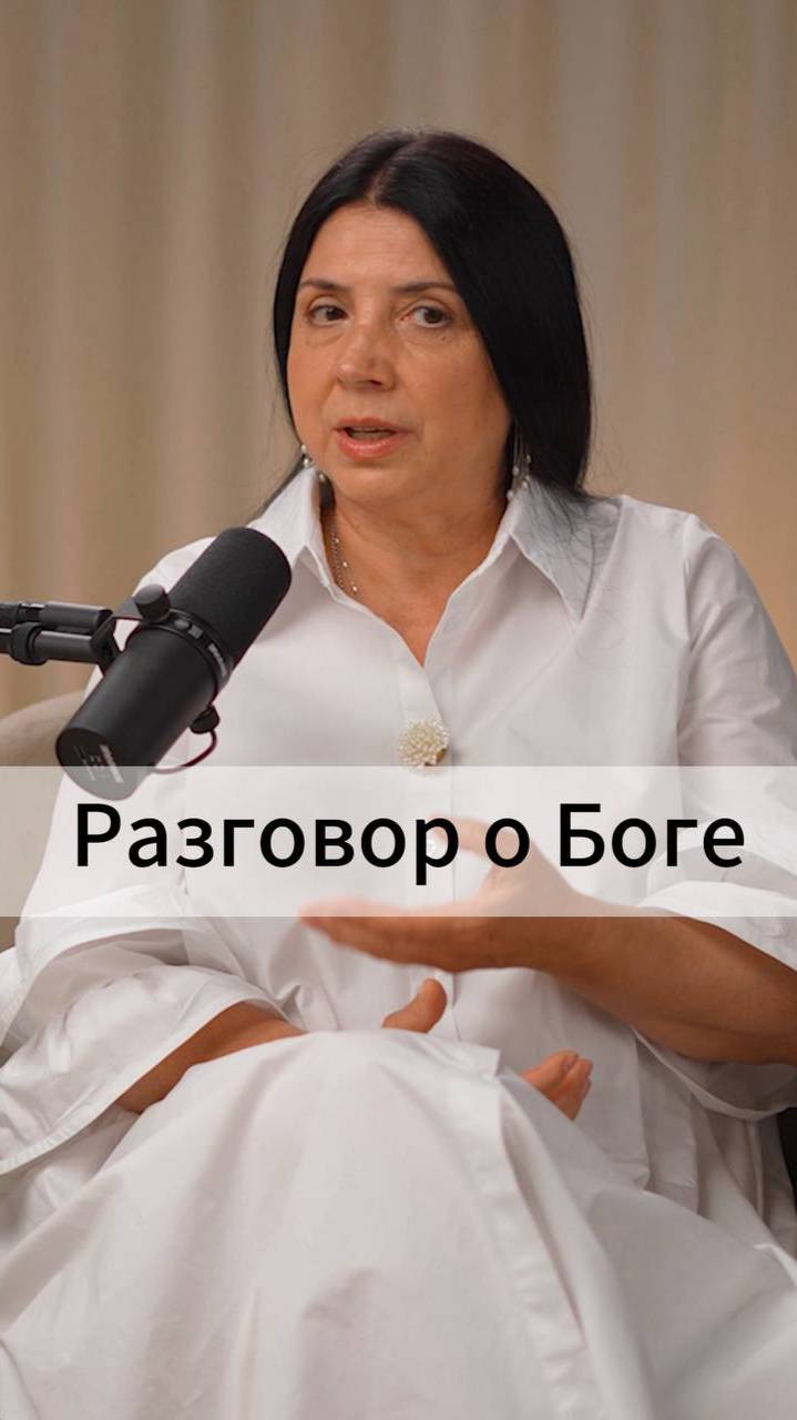 Разговор о Боге