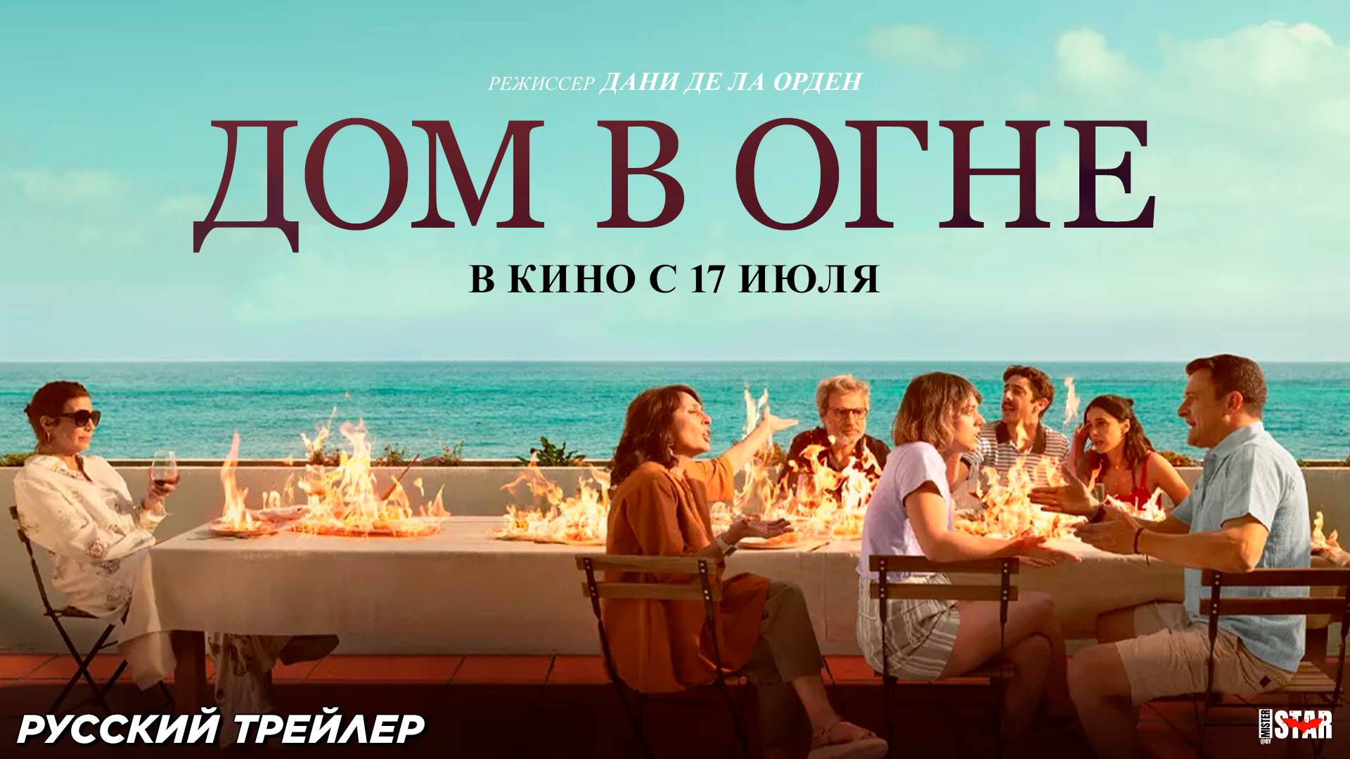 Дом в огне (2024) | Русский дублированный трейлер (18+) | В кино с 17 июля 2025
