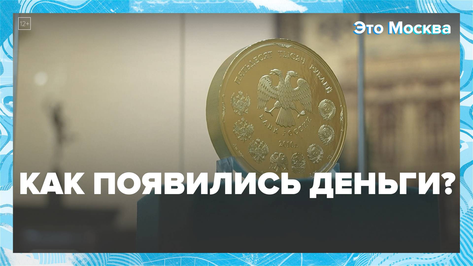 Как появились деньги?|Это Москва — Москва 24|Контент