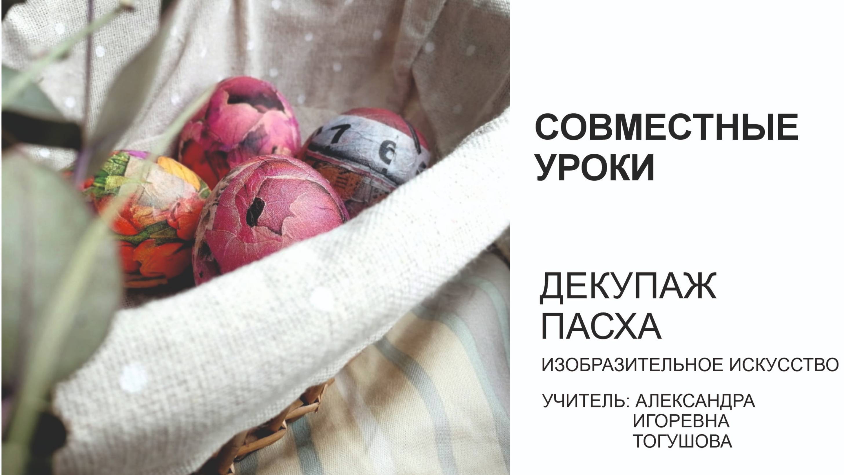 Видеоурок по теме Современное выставочное искусство. ДЕКУПАЖ. Готовимся к пасхе. 5 класс