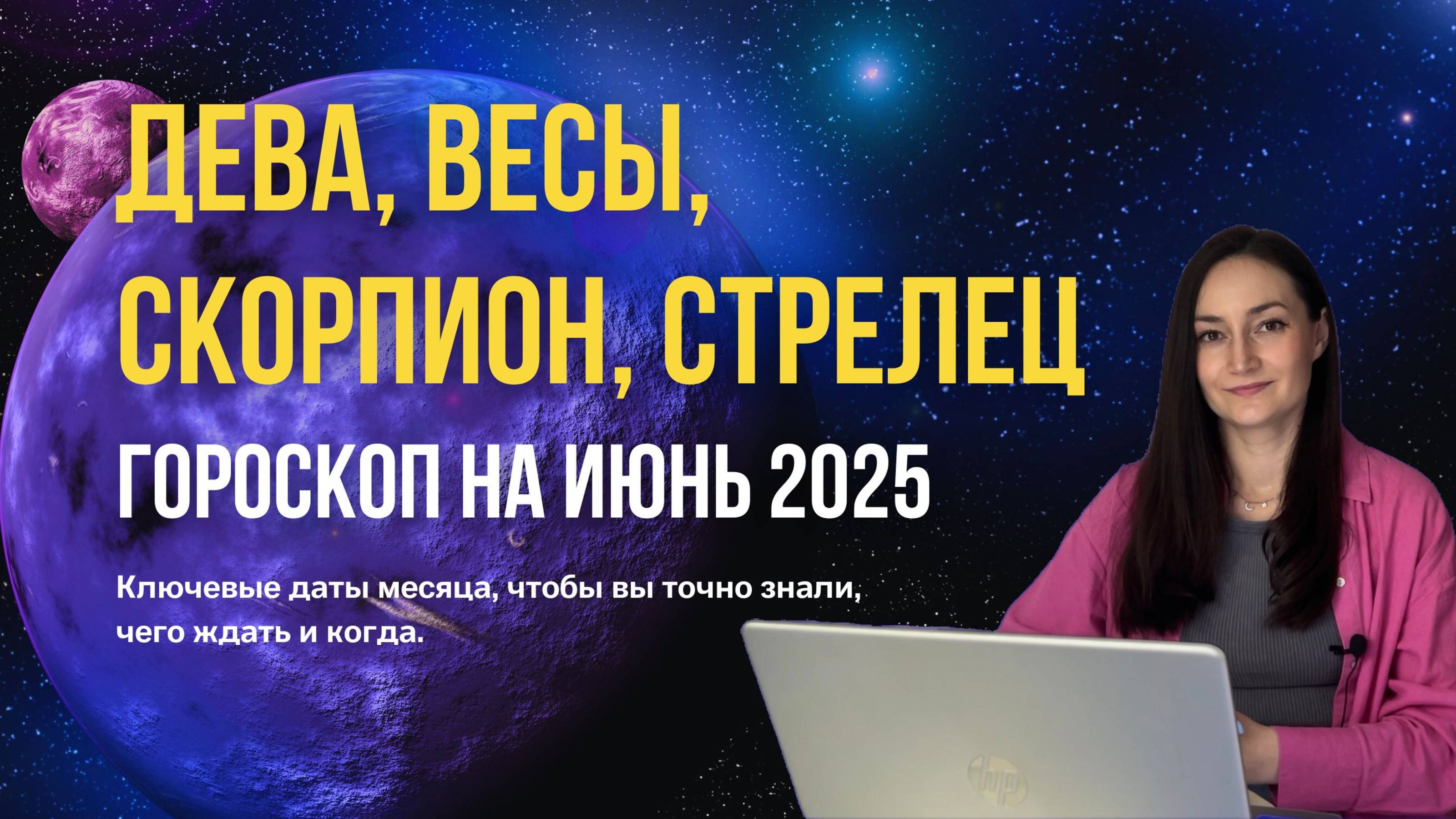Дева, Весы, Скорпион, Стрелец. Гороскоп на июнь 2025