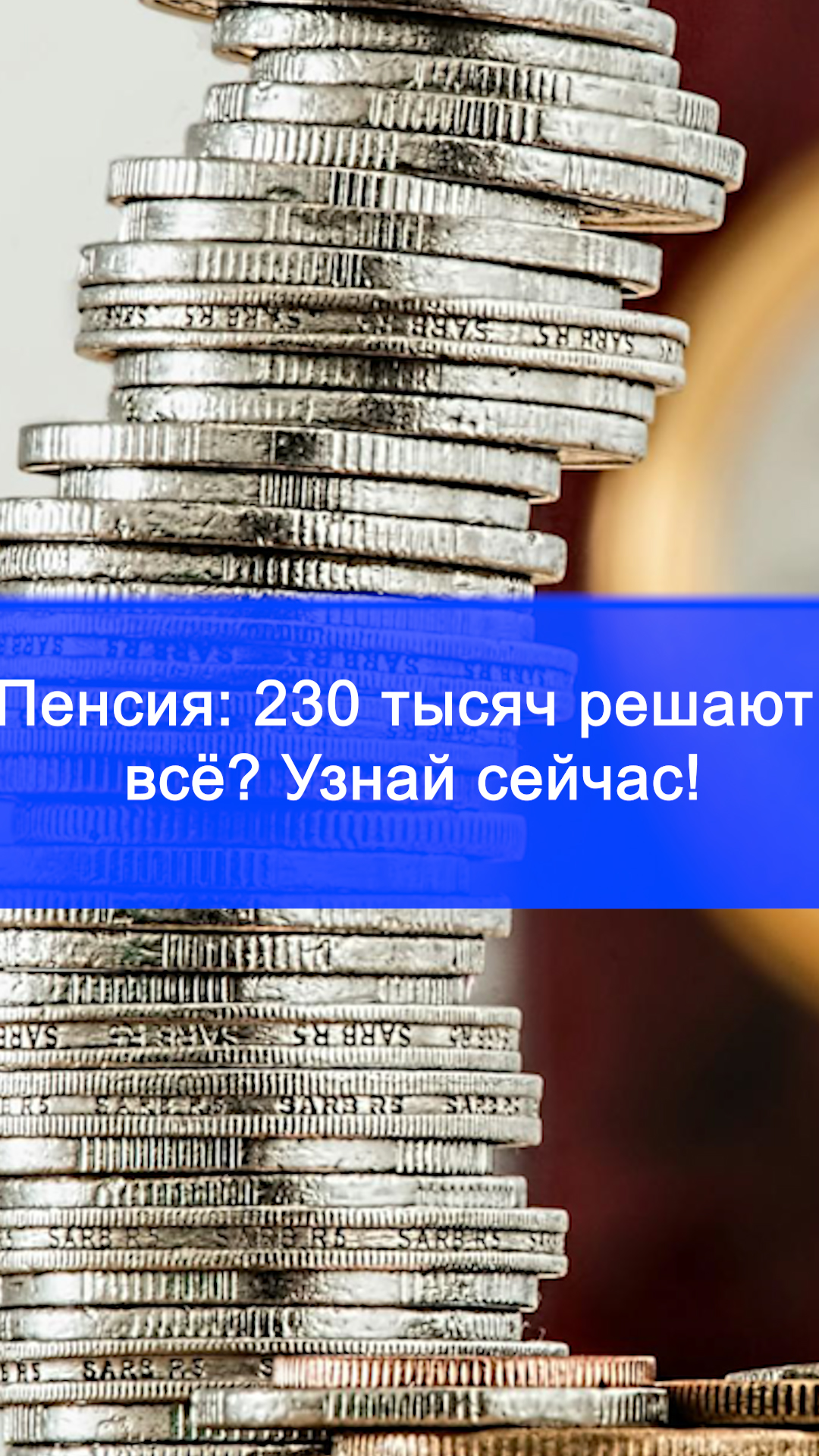 Пенсия мечты: вот сколько нужно зарабатывать в 2025 году, чтобы получить максимум – цифра удивит