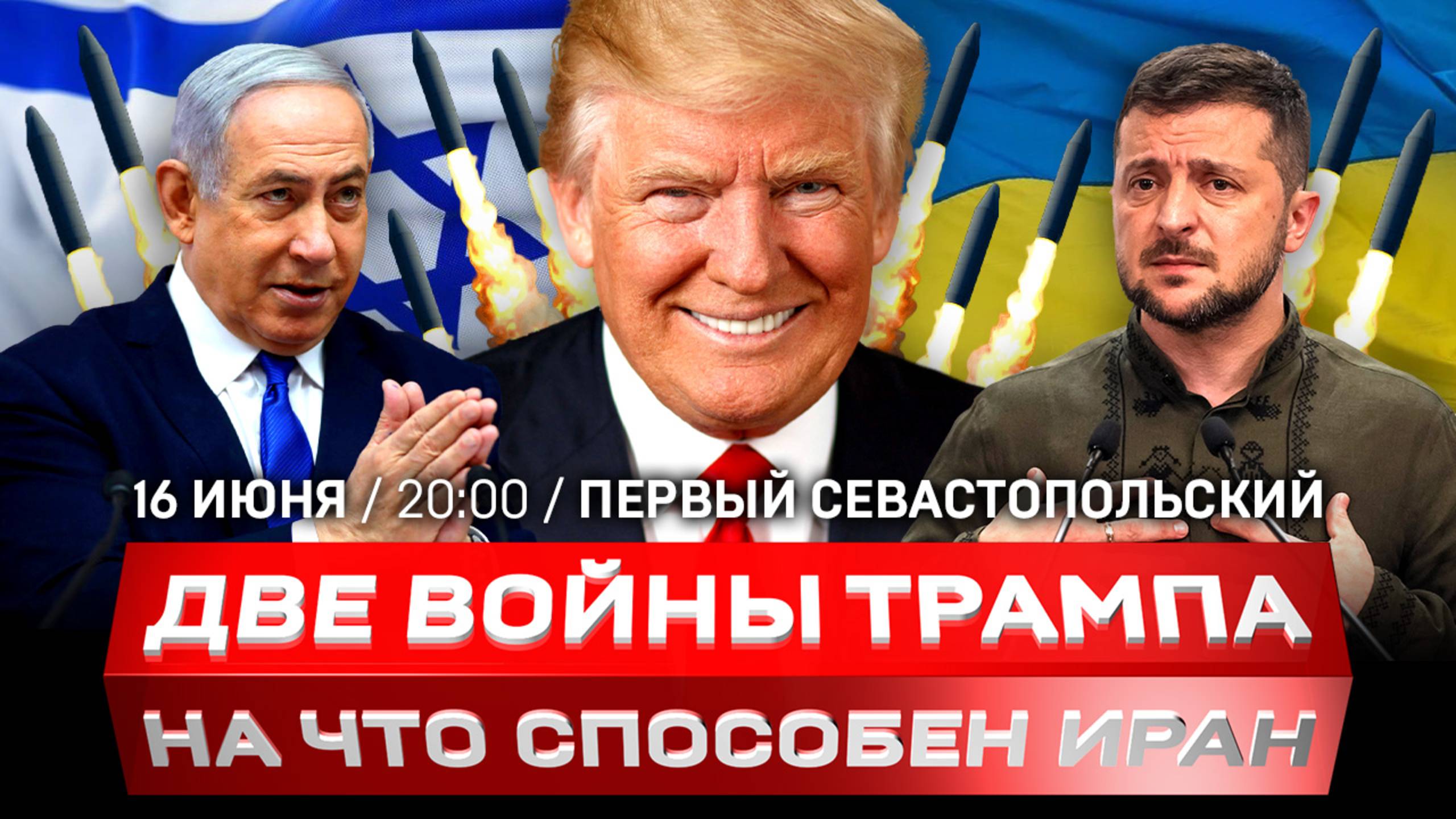 США помогут Израилю? | Зеленский против Нетаньяху |  Ирану конец?